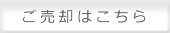 ご売却はこちら