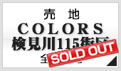 COLORS検見川115街区