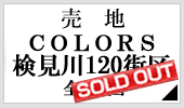 COLORS検見川120街区