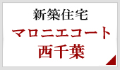 新築住宅 マロニエコート西千葉