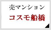 売マンション コスモ船橋