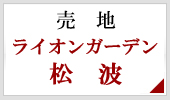 売地 ライオンガーデン松波