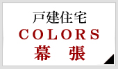 戸建住宅 COLORS幕張