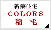 新築住宅 COLORS稲毛