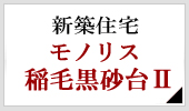 新築住宅 COLORSモノリス稲毛黒砂台Ⅱ